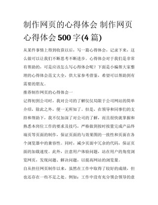 制作网页的心得体会 制作网页心得体会500字(4篇)