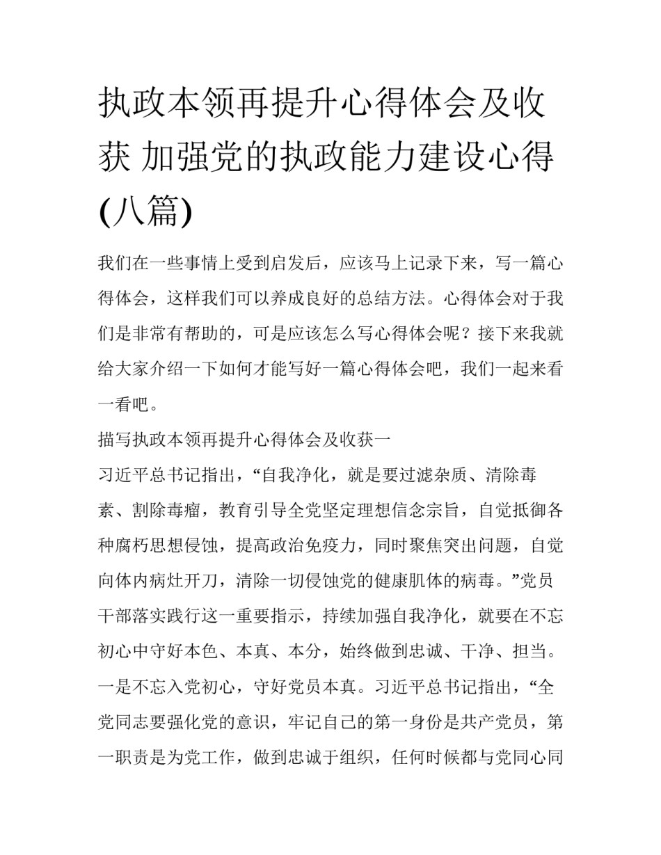 执政本领再提升心得体会及收获 加强党的执政能力建设心得(八篇)_第1页