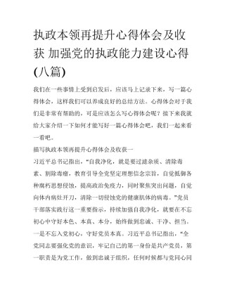 执政本领再提升心得体会及收获 加强党的执政能力建设心得(八篇)
