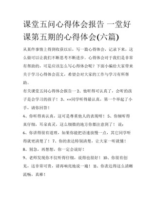 课堂五问心得体会报告 一堂好课第五期的心得体会(六篇)
