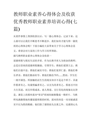 教师职业素养心得体会及收获 优秀教师职业素养培训心得(七篇)