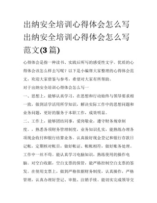 出纳安全培训心得体会怎么写 出纳安全培训心得体会怎么写范文(3篇)
