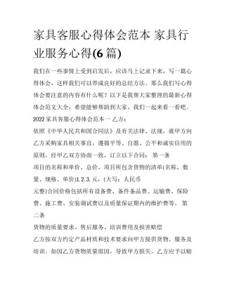 家具客服心得体会范本 家具行业服务心得(6篇)