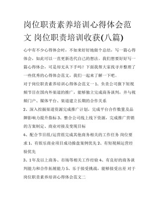 岗位职责素养培训心得体会范文 岗位职责培训收获(八篇)