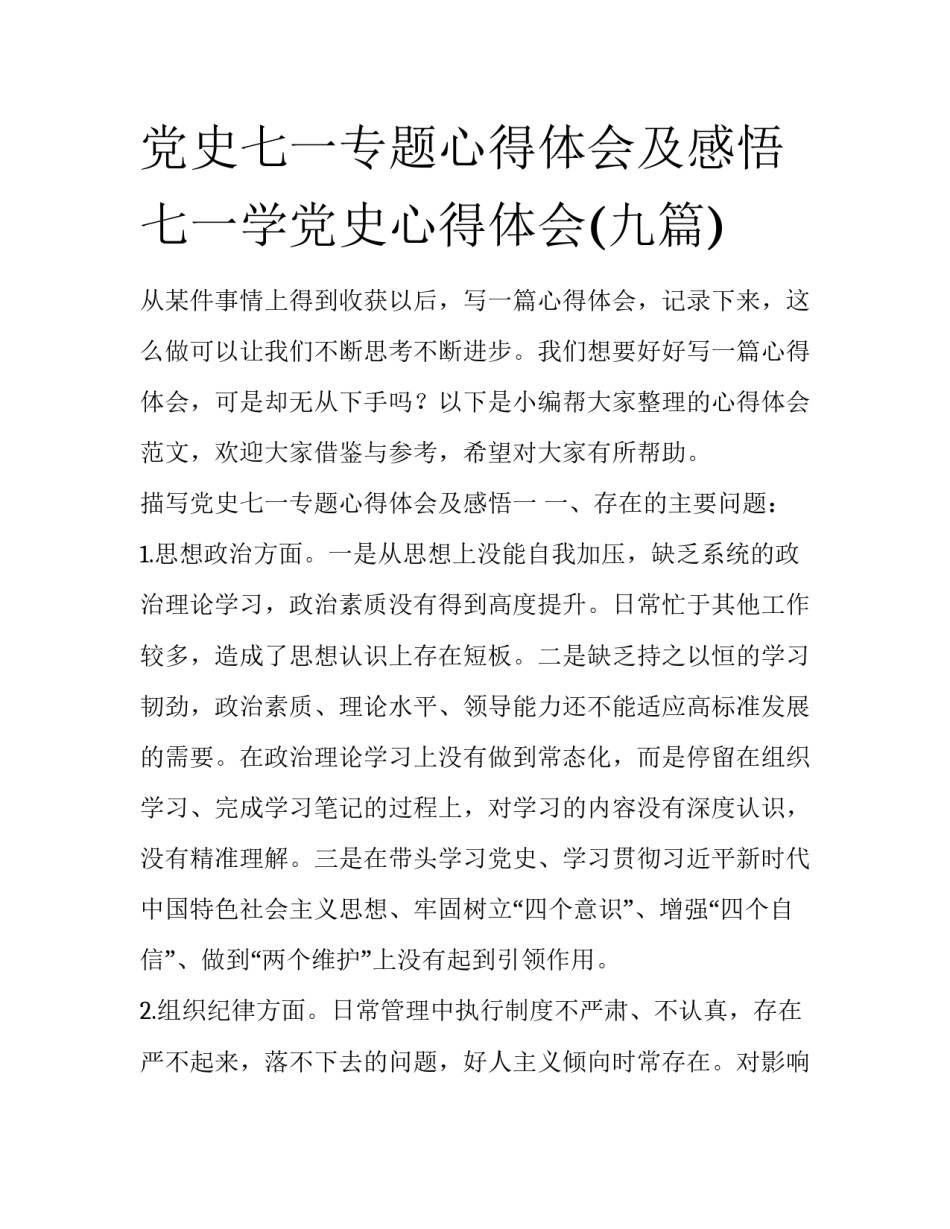 党史七一专题心得体会及感悟 七一学党史心得体会(九篇)_第1页