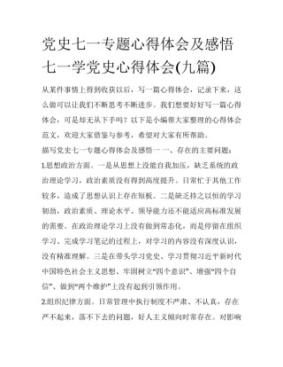 党史七一专题心得体会及感悟 七一学党史心得体会(九篇)