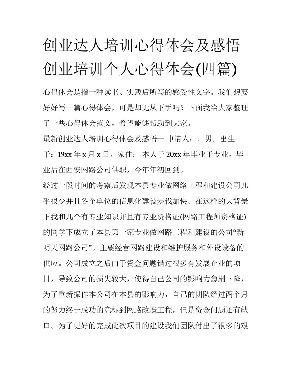 创业达人培训心得体会及感悟 创业培训个人心得体会(四篇)_第1页