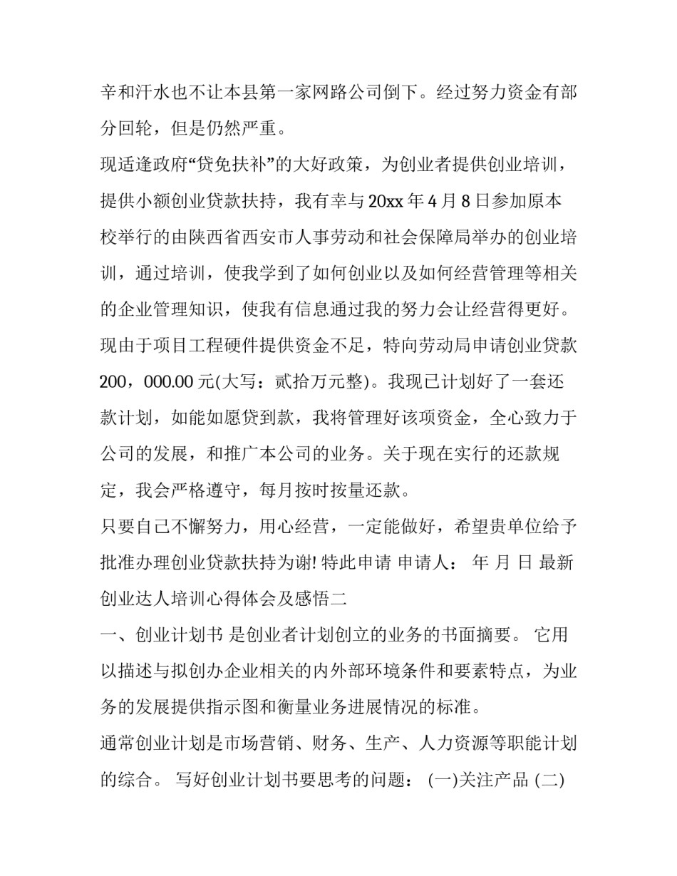 创业达人培训心得体会及感悟 创业培训个人心得体会(四篇)_第2页