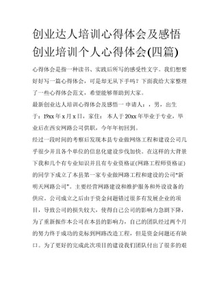 创业达人培训心得体会及感悟 创业培训个人心得体会(四篇)