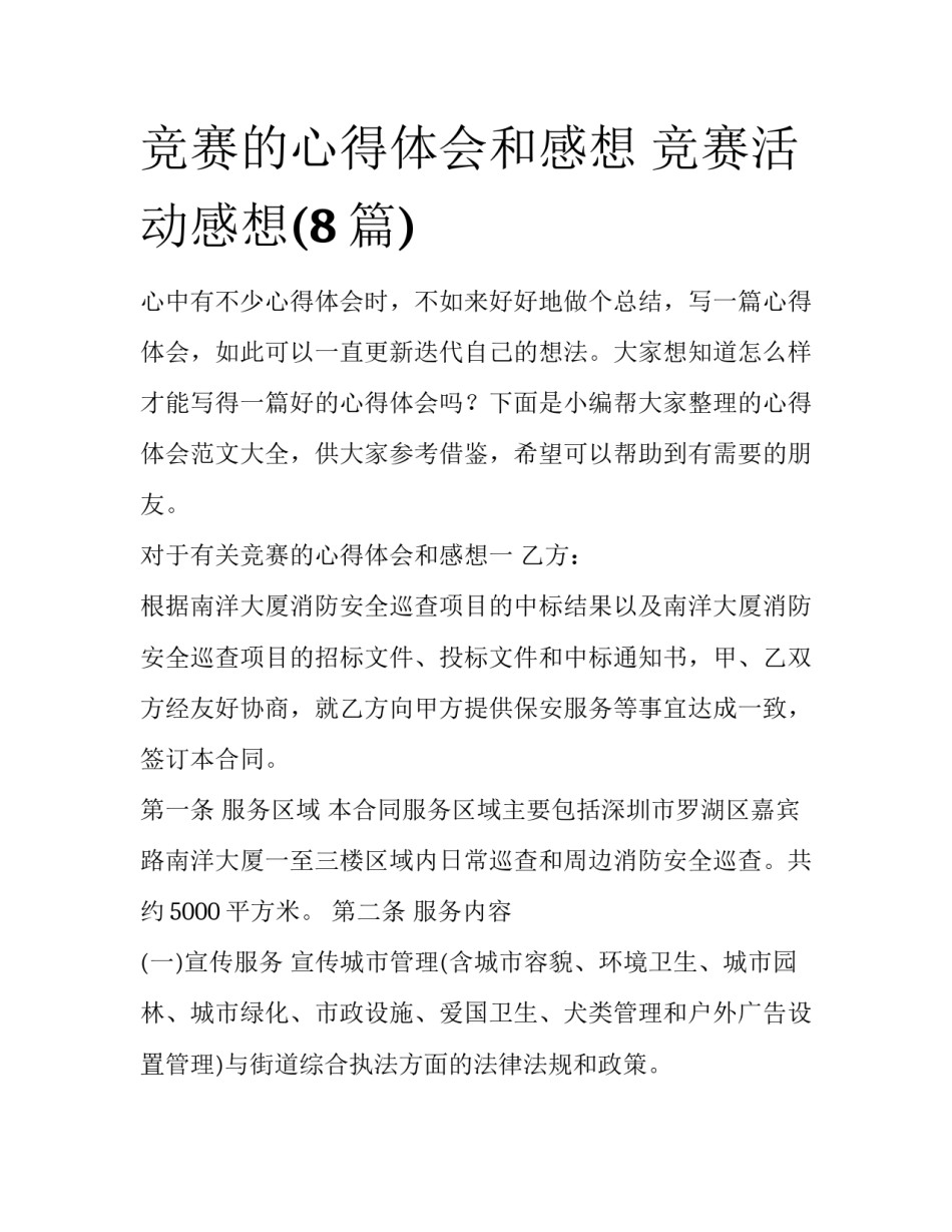 竞赛的心得体会和感想 竞赛活动感想(8篇)_第1页