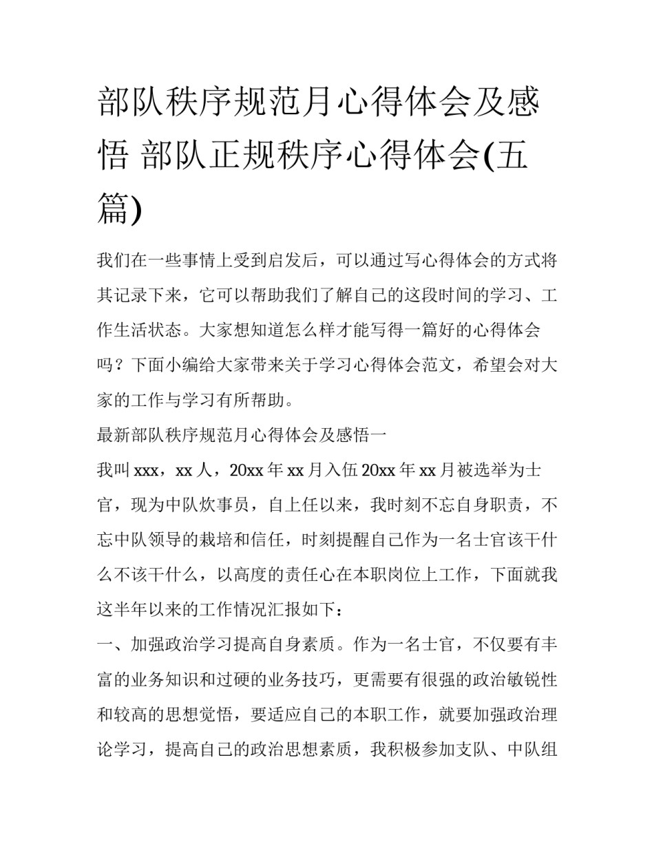 部队秩序规范月心得体会及感悟 部队正规秩序心得体会(五篇)_第1页