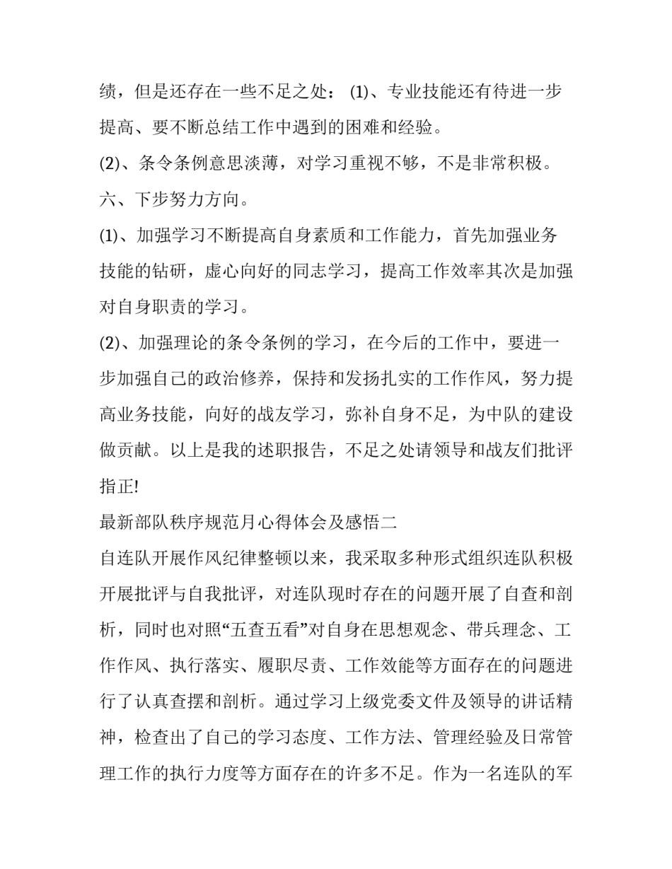 部队秩序规范月心得体会及感悟 部队正规秩序心得体会(五篇)_第3页