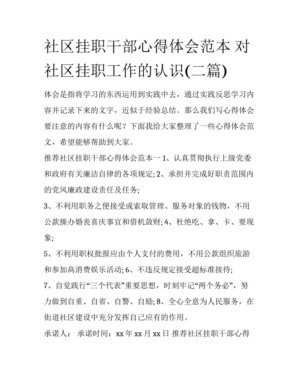 社区挂职干部心得体会范本 对社区挂职工作的认识(二篇)_第1页