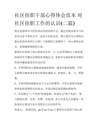 社区挂职干部心得体会范本 对社区挂职工作的认识(二篇)