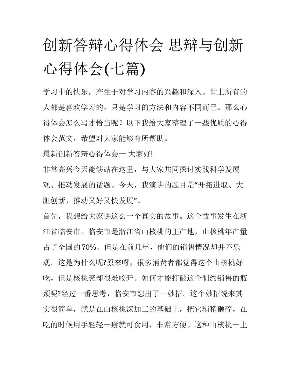 创新答辩心得体会 思辩与创新心得体会(七篇)_第1页