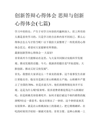 创新答辩心得体会 思辩与创新心得体会(七篇)