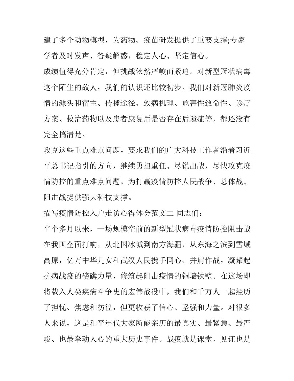 疫情防控入户走访心得体会范文 疫情防控入户走访心得体会范文怎么写(八篇)_第3页