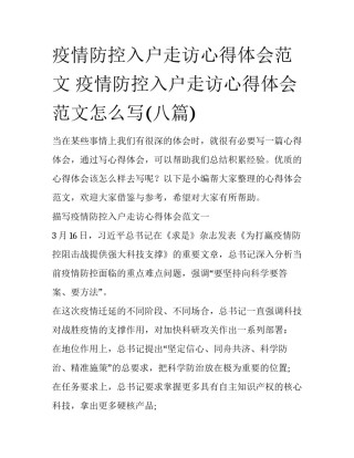 疫情防控入户走访心得体会范文 疫情防控入户走访心得体会范文怎么写(八篇)