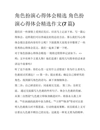 角色扮演心得体会精选 角色扮演心得体会精选作文(7篇)