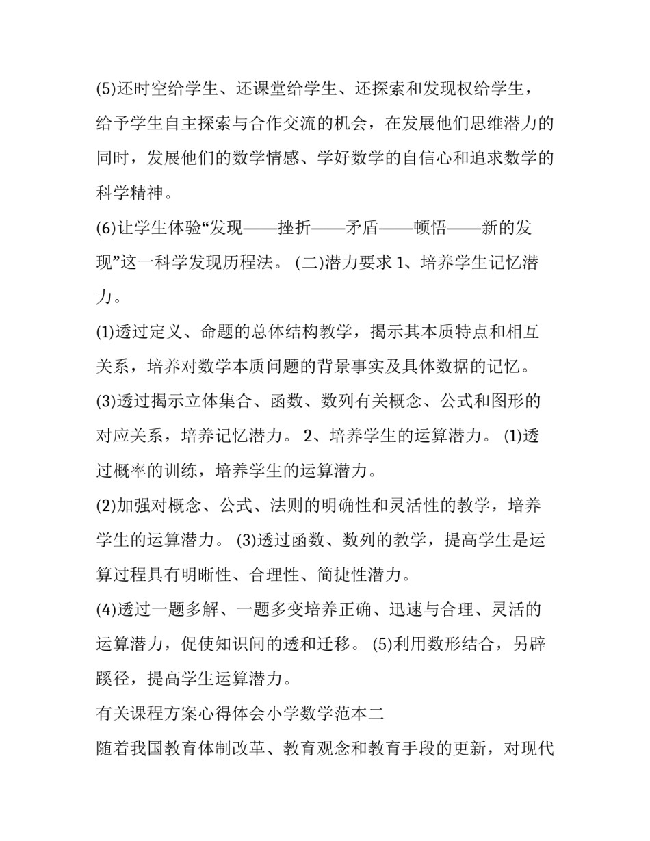 课程方案心得体会小学数学范本 小学数学课程目标心得体会(三篇)_第3页
