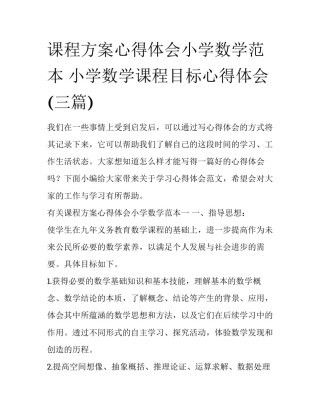 课程方案心得体会小学数学范本 小学数学课程目标心得体会(三篇)