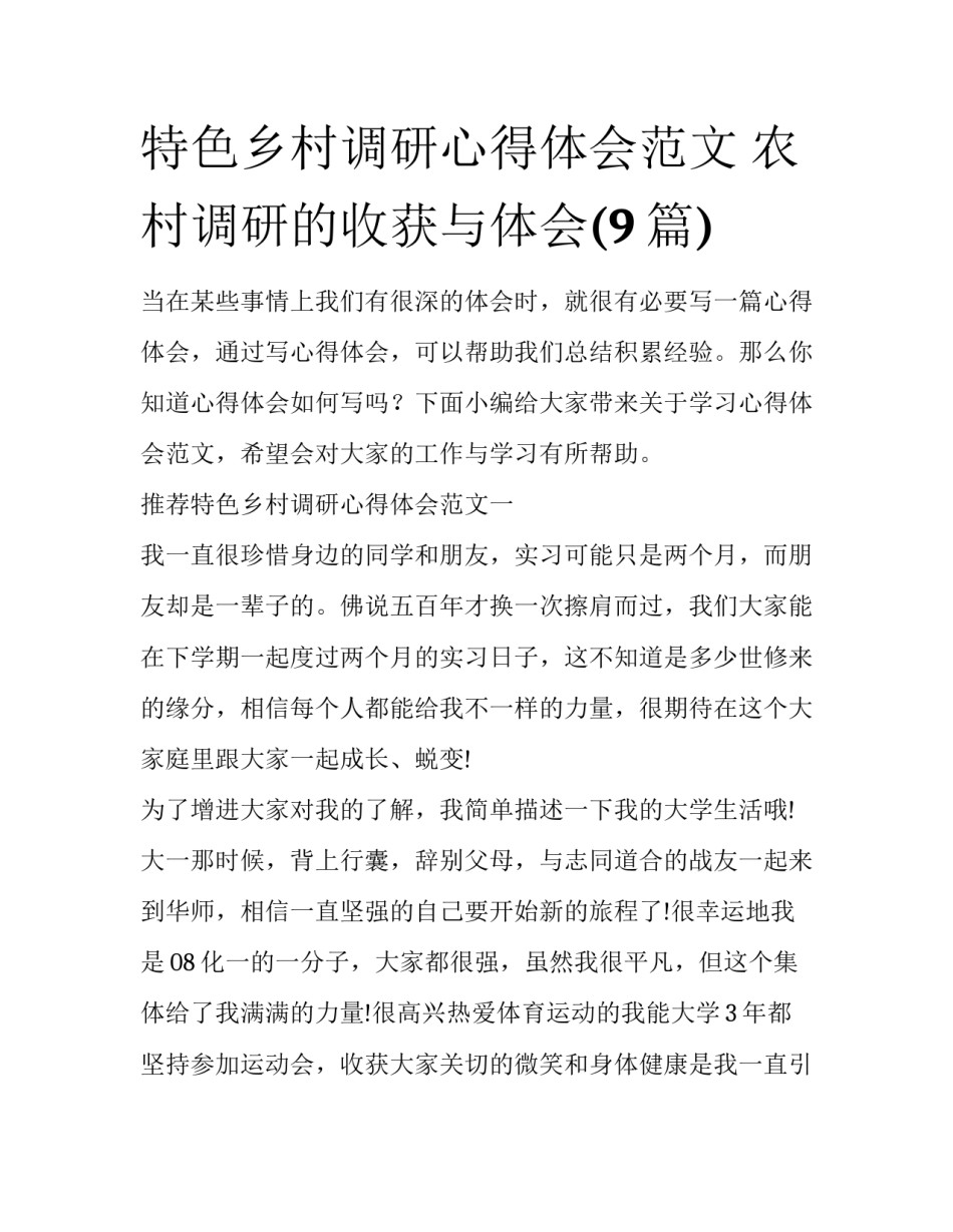 特色乡村调研心得体会范文 农村调研的收获与体会(9篇)_第1页