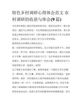 特色乡村调研心得体会范文 农村调研的收获与体会(9篇)
