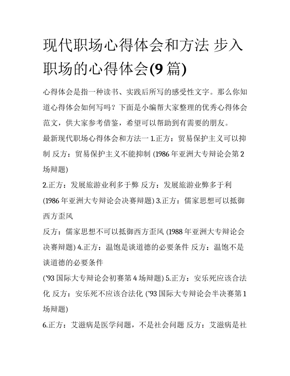 现代职场心得体会和方法 步入职场的心得体会(9篇)_第1页