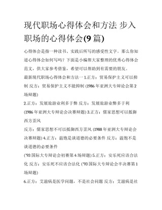 现代职场心得体会和方法 步入职场的心得体会(9篇)