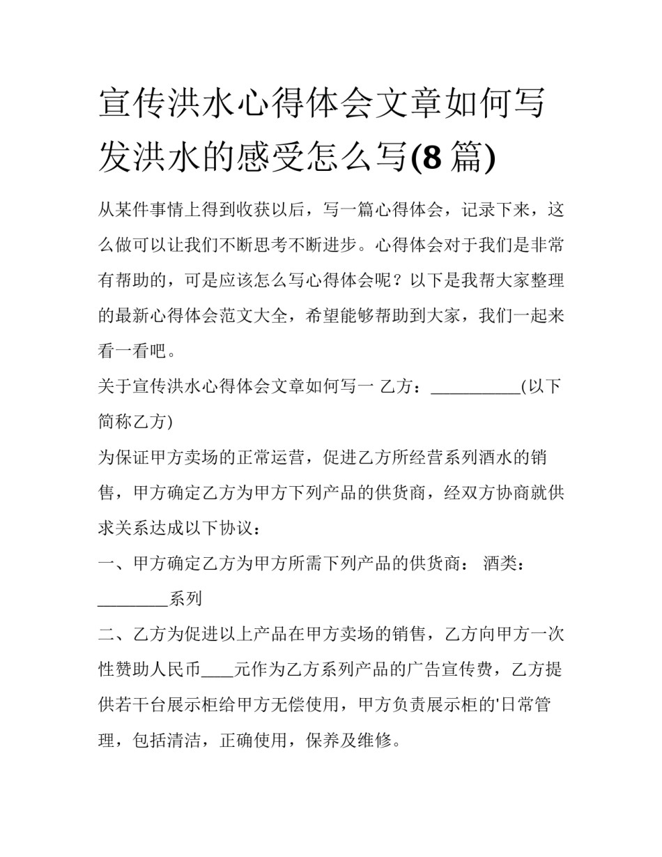 宣传洪水心得体会文章如何写 发洪水的感受怎么写(8篇)_第1页