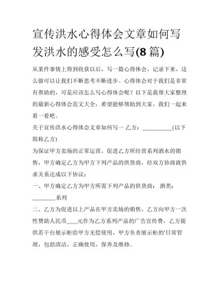 宣传洪水心得体会文章如何写 发洪水的感受怎么写(8篇)