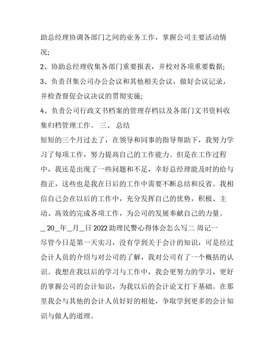 助理民警心得体会怎么写 助理民警心得体会怎么写啊(五篇)_第3页