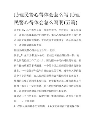 助理民警心得体会怎么写 助理民警心得体会怎么写啊(五篇)