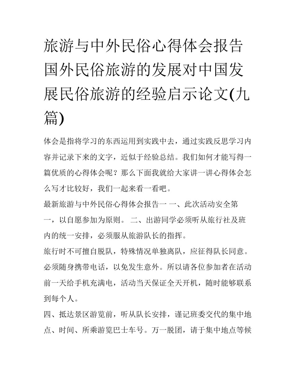旅游与中外民俗心得体会报告 国外民俗旅游的发展对中国发展民俗旅游的经验启示论文(九篇)_第1页