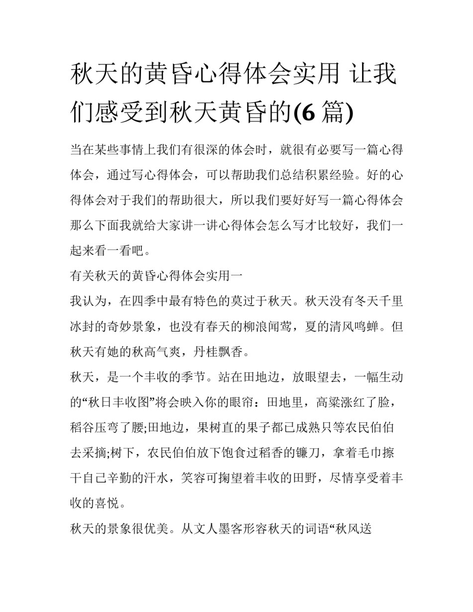 秋天的黄昏心得体会实用 让我们感受到秋天黄昏的(6篇)_第1页