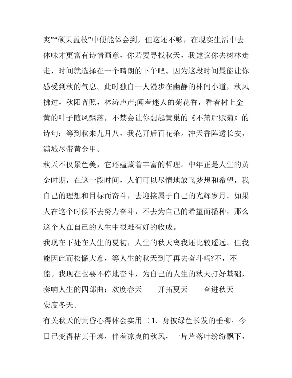 秋天的黄昏心得体会实用 让我们感受到秋天黄昏的(6篇)_第2页