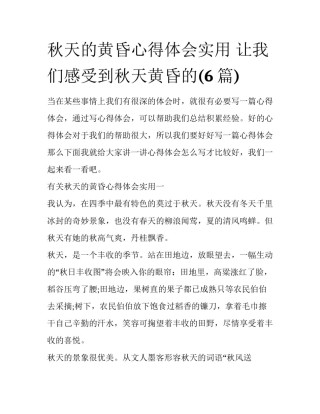 秋天的黄昏心得体会实用 让我们感受到秋天黄昏的(6篇)