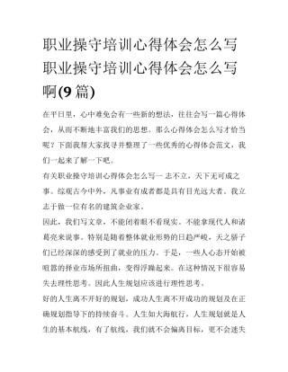 职业操守培训心得体会怎么写 职业操守培训心得体会怎么写啊(9篇)