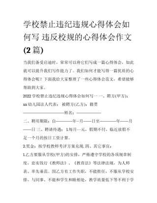学校禁止违纪违规心得体会如何写 违反校规的心得体会作文(2篇)