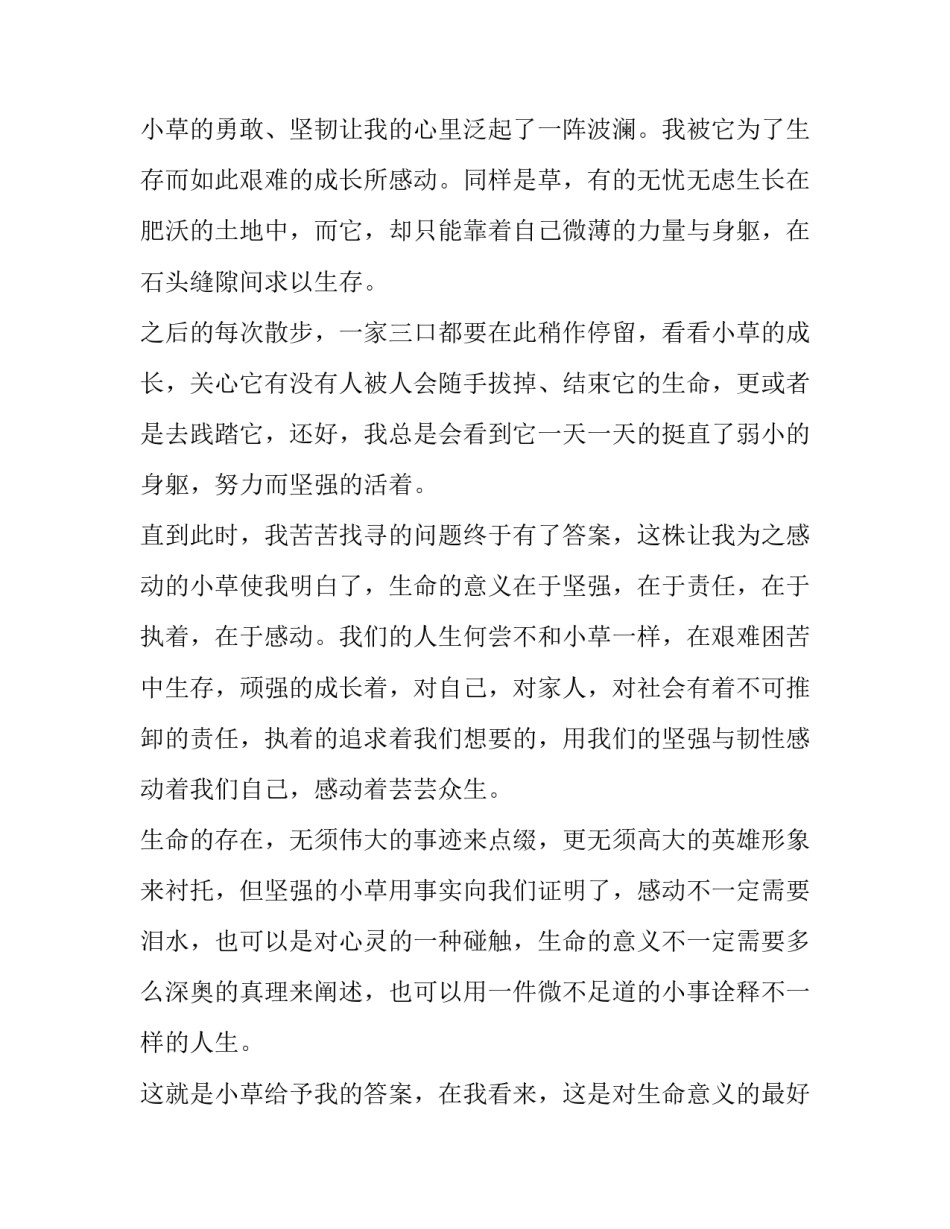 对生命认知的心得体会及感悟 生命的认识与感悟(4篇)_第2页