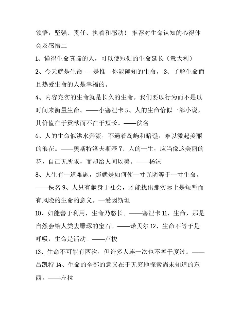 对生命认知的心得体会及感悟 生命的认识与感悟(4篇)_第3页