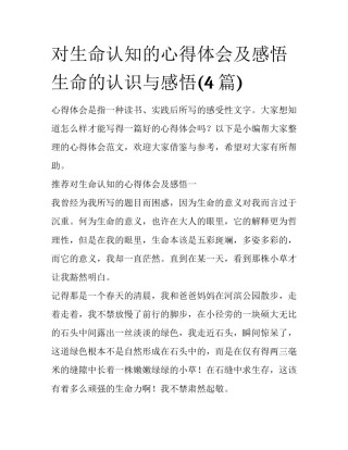 对生命认知的心得体会及感悟 生命的认识与感悟(4篇)