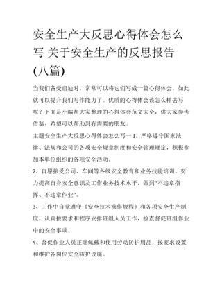安全生产大反思心得体会怎么写 关于安全生产的反思报告(八篇)