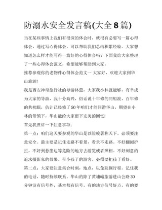 防溺水安全发言稿(大全8篇)