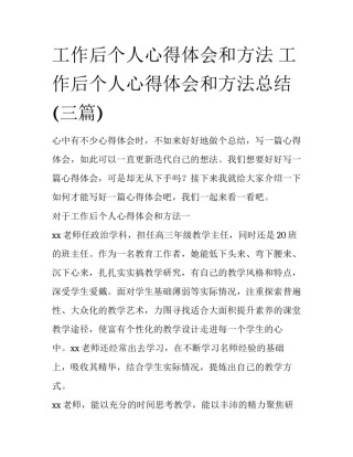 工作后个人心得体会和方法 工作后个人心得体会和方法总结(三篇)