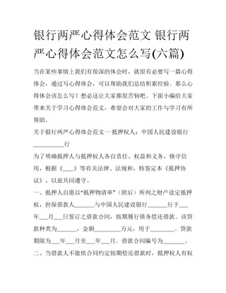 银行两严心得体会范文 银行两严心得体会范文怎么写(六篇)