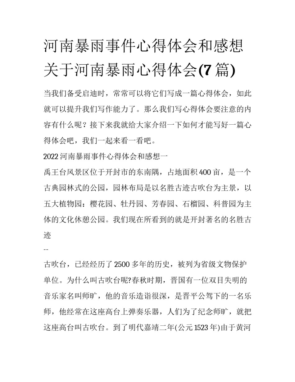 河南暴雨事件心得体会和感想 关于河南暴雨心得体会(7篇)_第1页