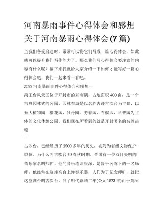 河南暴雨事件心得体会和感想 关于河南暴雨心得体会(7篇)