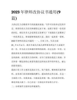 2023年律师改协议书通用(9篇)