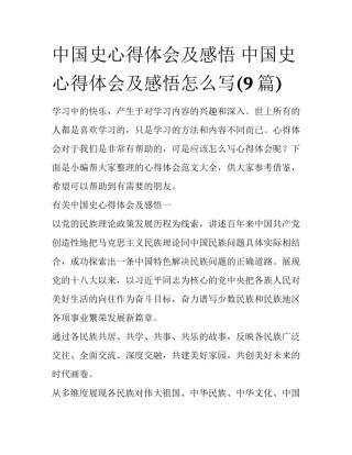 中国史心得体会及感悟 中国史心得体会及感悟怎么写(9篇)